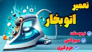 تعمیر اتو بخار خانگی:آموزش تعمیر مرحله به مرحله اتو وبرسی مشکلات رایج اتو بخار