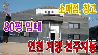 소매점, 창고 가능 인천 계양 선주지동 창고 임대