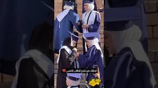 عندما يجتمع الحب وصداقه في أجمل حفلة تخرج في العالم العربي والإسلامي