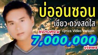 บ่ออนซอน - เขียว ดวงสดใส[Lyrics Video Version]