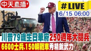 【中天直播#LIVE】川普79歲生日華府250週年大閱兵 6600士兵、150輛戰車秀精銳武力 20250615 @全球大視野Global_Vision