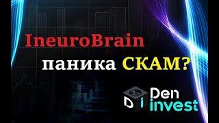 Ineurobrain inb обзор отзывы паника скам?