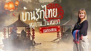 บ้านรักไทย หมู่บ้านจีน ในสายหมอก แม่ฮ่องสอน ที่พักเปิดใหม่ 168 บ้านรักไทย รีสอร์ท วันนี้ หนาวมาก