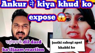 Ankur ne kiya live me khud ko exposed | Padosan ne lagaya reaction channel par इल्ज़ाम