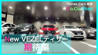 【VEZEL】新型ティザー　期待編