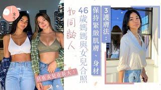 46歲美魔女分享母女合照如姐妹：只有女兒長大！3凍齡保養法｜美容手帳｜女生｜逆齡