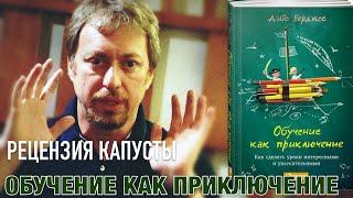 Обучение как приключение. Рецензия на книгу