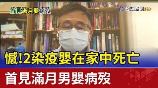 憾！ 2染疫嬰在家中死亡 首見滿月男嬰病歿