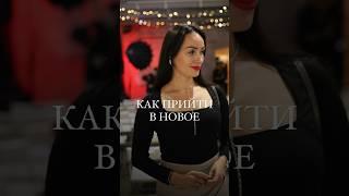 Как перейти на новый уровень  #психолог #психология #психологияличности #новыйуровень