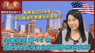 全美排名第76名加州大學河濱分校商學院研究所  有哪些2024年不可錯過的申請大利多呢?