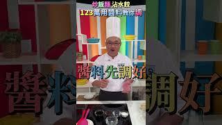 【萬用醬】師傅不藏私萬用醬大公開！沾水餃也好吃？！#健康好生活#李德全#萬用醬#調味料#shorts