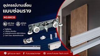 อุปกรณ์บานเลื่อนแบบซ่อนราง มาพร้อมระบบ SOFT CLOSE “ฟิวเจอร์เทค มีมากกว่าที่คุณคิด”