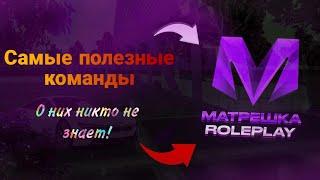 Самые полезные команды о которых никто не знает на  Матрешка РП / Matreshka rp
