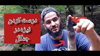 ساخت نیزه قوی توی جنگب برای دفاع در برابر حیوانات