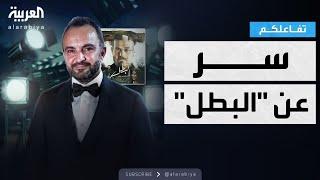 تفاعلكم | المخرج السوري الليث حجو يعتذر بسبب البطل ويكشف سرا عن المسلسل