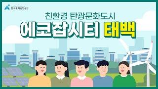 풍부한 일자리와 친환경 도시!! 에코잡시티 태백