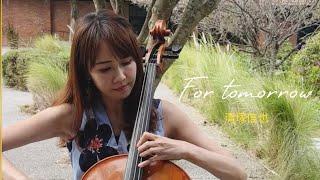 清塚信也For tomorrow /cover by cello Rachel Lee