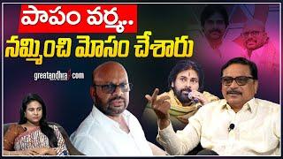 పాపం వర్మ.. నమ్మించి మోసం చేశారు : Pawan Kalyan Betrayed Varma's Trust | greatandhra.com