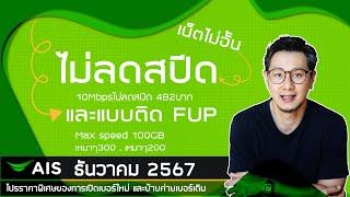 โปรเน็ตไม่อั้น ไม่ลดสปีด และแบบติด FUP  ของ AIS (1-2-CALL) ธันวาคม 2567  (สมัครได้ถึง 7 ม.ค 68)