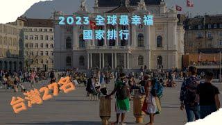 2023 全球最幸福國家排行:這個國家連續六年奪冠 台灣排名27位居亞洲第四