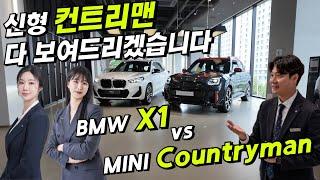 BMW X1과 미니 컨트리맨, 당신의 선택은? 시승 및 상세 리뷰