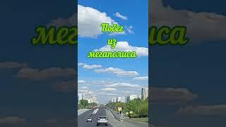Побег из мегаполиса. Эдвард Григ "Шествие гномов"