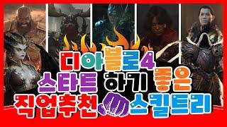 디아블로4 직업추천 및 스킬트리 가이드 【첫 캐릭터 시작하기 좋은 직업티어】