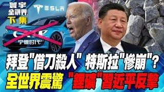 Tesla "collapsed"?The whole world is shocked by "lithium mine" Xi Jinping's counterattack!