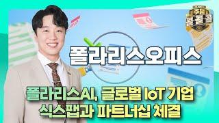 "폴라리스AI, 글로벌 IoT기업 식스팹과 파트너십 체결"｜폴라리스오피스｜주챔콜콜콜 실시간 종목상담