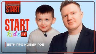 Дети про новый год | START Kids TV | Антон Маслов @START_SHOWS