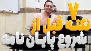 7 نکته که قبل از نوشتن پایان نامه باید بدونیدش وگرنه به مشکل میخورید!