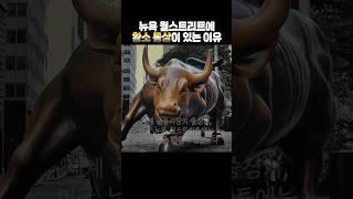 뉴욕의 상징, 황소 동상!