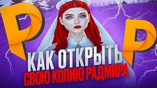 КАК ОТКРЫТЬ СВОЮ КОПИЮ РАДМИРА | СЕКРЕТЫ, СОВЕТЫ, БЮДЖЕТ ПРИ СТАРТЕ | RADMIR CRMP