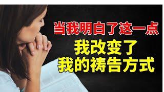 【当我明白了这一点，我改变了我的祷告方式】 l 装备生命