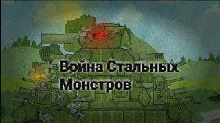 ВОЙНА СТАЛЬНЫХ МОНСТРОВ (HOMEANIMATIONS, GERAND,GOOD, ANIMATION FOX,152mm,RANZAR, СТРАЙКЕР BLITZ)