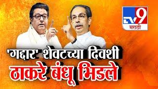 प्रचाराच्या शेवटच्या दिवशी ठाकरे बंधू भिडले! Uddhav Thackeray | MNS  | tv9 Marathi Special Report