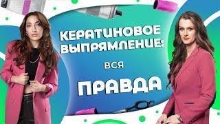 ХОЧЕШЬ ИСПОРТИТЬ ВОЛОСЫ , СДЕЛАЙ КЕРАТИНОВОЕ ВЫПРЯМЛЕНИЕ ВОЛОС