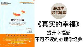 真实的幸福 深入浅出解读 真实的幸福与哪些因素有关？积极情绪如何带来幸福？美德和优势如何带来幸福？为什么说幸福的秘诀在你自己身上？