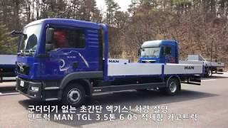 [만맨] MAN TGL 3.5톤 카고트럭 (+순정 적재함) 핵요약