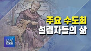 주요 수도회 설립자들의 삶