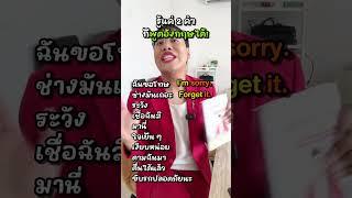 รู้แค่ 2 คำก็พูดอังกฤษได้ #เรียนภาษาอังกฤษ