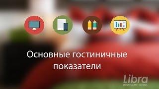 Основные гостиничные показатели