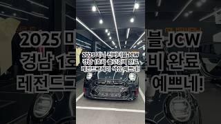 2025 미니쿠퍼 컨버터블 JCW #동성모터스