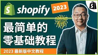 快看！2024 Shopify 中文建站教程，最简单、最容易操作，零基础入门教学！