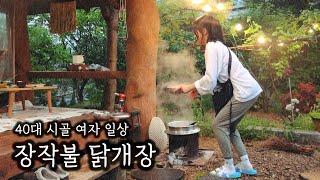 40대 시골 여자ㅣ비 오는 날 장작불 피워 닭개장 끓이기ㅣ닭개장 국수에 혼술