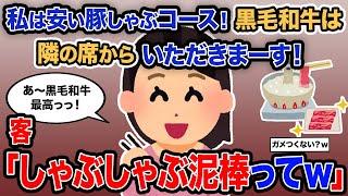 【2ch報告者キチ】「私は安い豚しゃぶコース！黒毛和牛は隣の席からいただきまーす！」→客「しゃぶしゃぶ泥棒ってｗ」【ゆっくり解説】