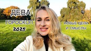 ДЕВА ️ГОРОСКОП 2025 СМЕНА ЦЕЛЕЙ IRYNA SUN