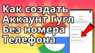 Как создать аккаунт Гугл без номера телефона