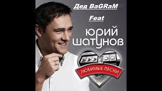 Дед BaGRaM - Забудь его [Кавер]