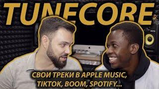 КАК ЗАГРУЗИТЬ СВОЙ ТРЕК В APPLE MUSIC, BOOM, TikTok, Spotify | TUNECORE | ПОШАГОВАЯ ИНСТРУКЦИЯ